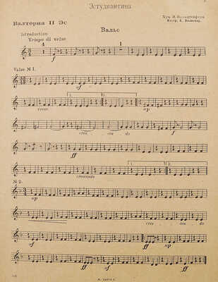Сборник концертных пьес для военных оркестров РККА. Сер. 12. М.: Музгиз, 1934.
